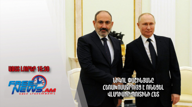 Նիկոլ Փաշինյանը հեռախոսազրույց է ունեցել Վլադիմիր Պուտինի հետ․ Ազատ լուրեր. 07.04.23/15:30/