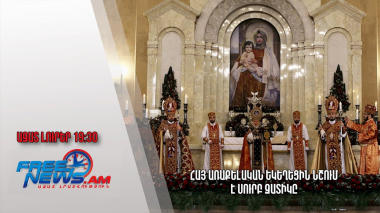 Հայ առաքելական եկեղեցին նշում է Սուրբ Զատիկը. Ազատ լուրեր