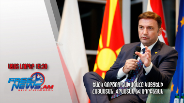 ԵԱՀԿ գործող նախագահը կայցելի Հայաստան, Վրաստան և Ադրբեջան․Ազատ լուրեր. 10.04.23 /15.30/