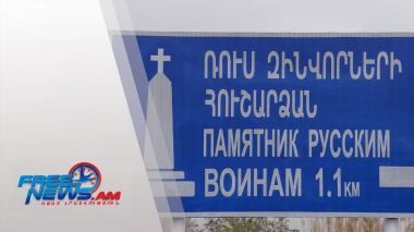 Տեղադրվեց ուղղորդող ցուցանակ՝ դեպի ռուս զինվորների հուշարձան