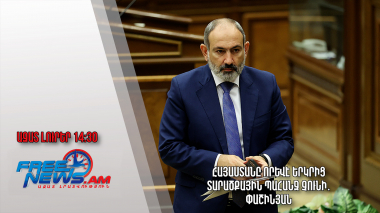 Հայաստանը որևէ երկրից տարածքային պահանջ չունի․ Փաշինյան․ Ազատ լուրեր.18.04.23/14.30/