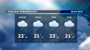 Եղանակի տեսություն. 20.04.2023