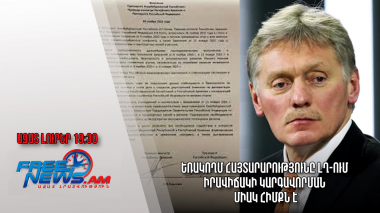 Եռակողմ հայտարարությունը ԼՂ-ում իրավիճակի կարգավորման միակ հիմքն է․Պեսկով․Ազատ լուրեր