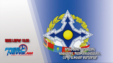 Իրավիճակը Հարավային Կովկասում պայթյունավտանգ է․ ՀԱՊԿ գլխավոր քարտուղար․Ազատ լուրեր