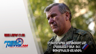 ՌԴ խաղաղապահ զորախումբը նոր հրամանատա՞ր ունի. ով է փոխարինելու Վոլկովին․ Ազատ լուրեր