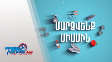 "Մարզվենք միասին" մարզում ենք ամբողջ մարմինը