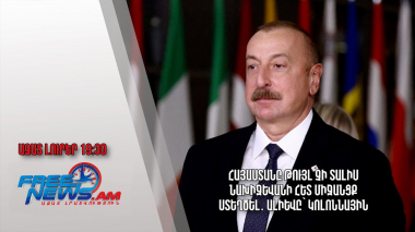 Հայաստանը թույլ չի տալիս Նախիջևանի հետ միջանցք ստեղծել․Ալիևը՝ Կոլոննային․ Ազատ լուրեր
