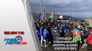 Ադրբեջանցի «էկոակտիվիստներ»-ը հայտարարել են ակցիան դադարեցնելու մասին․ Ազատ լուրեր. 28.04.23/17։30/