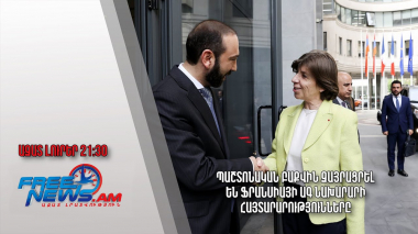 Պաշտոնական Բաքվին զայրացրել են Ֆրանսիայի ԱԳ նախարարի հայտարարությունները․ Ազատ լուրեր