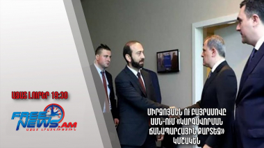 Միրզոյանն ու Բայրամովը ԱՄՆ-ում «կարգավորման ճանապարհային քարտեզ» կմշակեն․ Ազատ լուրեր