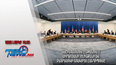 Վաշինգտոնում ընթանում է Միրզոյան - Բլինքեն - Բայրամով եռակողմ հանդիպումը․ Ազատ լուրեր