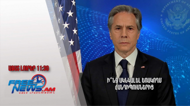 Ի՞նչ ակնկալել եռակողմ հանդիպումներից․Ազատ լուրեր.02.05.23/11։30/