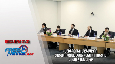 Վաշինգտոնում ընթացող հայ-ադրբեջանական քննարկումները կավարտվեն վաղը. Ազատ լուրեր