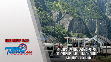«Կազբեգի» անցակետը թեթև մարդատար մեքենաների համար մեկ ամսով կփակվի․ Ազատ լուրեր. 05.05.23/15.30/