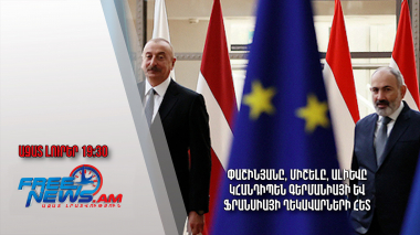 Փաշինյանը, Միշելը, Ալիևը կհանդիպեն Գերմանիայի և Ֆրանսիայի ղեկավարների հետ․Ազատ լուրեր