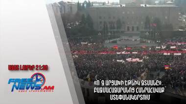 «Ո՛չ Արցախի էթնիկ զտմանը»․ բազմահազարանոց հանրահավաք՝ Ստեփանակերտում․ Ազատ լուրեր