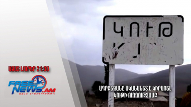 Ադրբեջանը ականանետ է կիրառել Կութի ուղղությամբ. Ազատ լուրեր