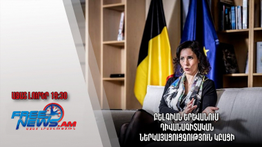 Բելգիան Երևանում դիվանագիտական ներկայացուցչություն կբացի․ Ազատ լուրեր