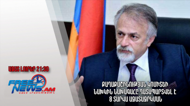 Քաղաքաշինության կոմիտեի նախկին նախագահը դատապարտվել է 8 տարվա ազատազրկման. Ազատ լուրեր