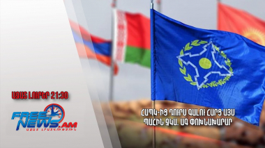 ՀԱՊԿ-ից դուրս գալու հարց այս պահին չկա. ԱԳ փոխնախարար. Ազատ լուրեր