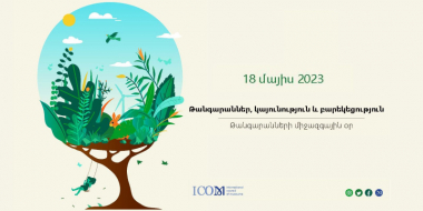 Թանգարանների միջազգային օրն այս տարի կանցկացվի «Թանգարաններ, կայունություն և բարեկեցություն» խորագրի ներքո