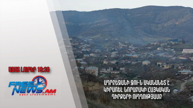 Ադրբեջանի ԶՈՒ-ն ականանետ է կիրառել Նորաբակի հայկական դիրքերի ուղղությամբ. Ազատ լուրեր
