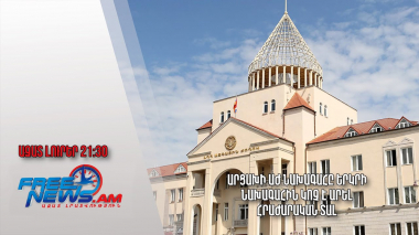 Արցախի ԱԺ նախագահը երկրի նախագահին կոչ է արել հրաժարական տալ. Ազատ լուրեր