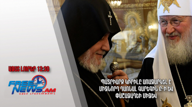 Պատրիարք Կիրիլը առաջարկել է միջնորդ դառնալ Գարեգին Բ-ի և Փաշազադեի միջև․ Ազատ լուրեր.2.05.23/13.30/