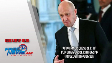 Պրիգոժինը հայտնել է, որ Բախմուտն անցել է ռուսների վերահսկողության տակ․ Ազատ լուրեր