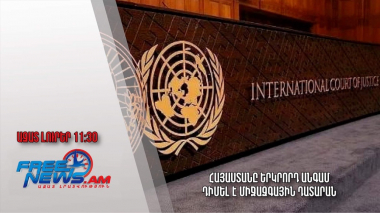 Հայաստանը երկրորդ անգամ դիմել է միջազգային դատարան․ Ազատ լուրեր. 22.05.23/11.30/