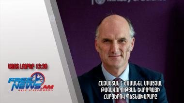 Հայաստան է ժամանել Միացյալ Թագավորության Եվրոպայի հարցերով պետնախարարը․Ազատ լուրեր. 22.05.23/13.30/