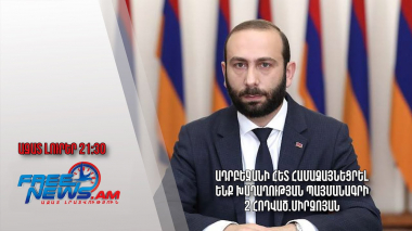 Ադրբեջանի հետ համաձայնեցրել ենք խաղաղության պայմանագրի 2 հոդված. Միրզոյան․ Ազատ լուրեր