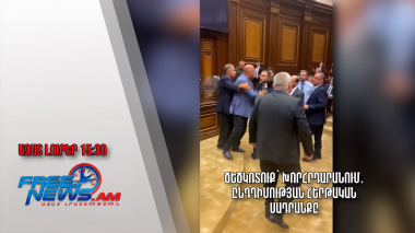 Ծեծկռտուք՝ խորհրդարանում․ ընդդիմության հերթական սադրանքը․ Ազատ լուրեր. 24.05.23/15.30/