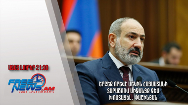 Երբեք որևէ մեկին Հայաստանի տարածքով միջանցք չեմ խոստացել․ Փաշինյան. Ազատ լուրեր