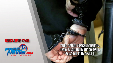 7 մլն դրամի հափշտակություն․ԵՊԲՀ տնտեսական վարչության պետը կալանավորվել է․Ազատ լուրեր.26.05.23/17.30