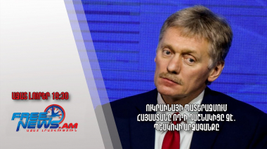 Ուկրաինայի պատերազմում Հայաստանը ՌԴ-ի դաշնակիցը չէ․ Պեսկովի արձագանքը. Ազատ լուրեր
