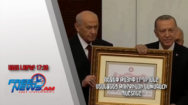 Ռեջեփ Թայիփ Էրդողանը ստանձնեց Թուրքիայի նախագահի պաշտոնը. Ազատ լուրեր