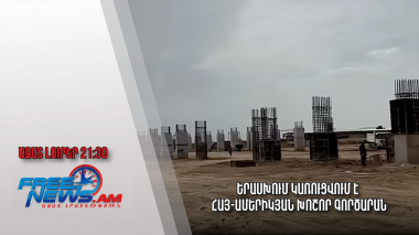 Երասխում կառուցվում է հայ-ամերիկյան խոշոր գործարան.Ազատ լուրեր