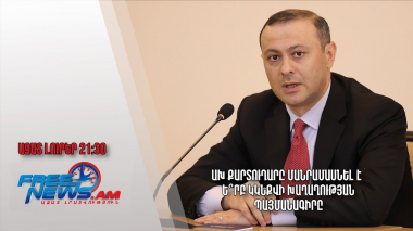 ԱԽ քարտուղարը մանրամասնել է` ե՞րբ կկնքվի խաղաղության պայմանագիրը. Ազատ լուրեր