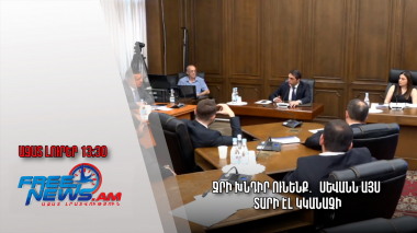 Ջրի խնդիր ունենք․ Սևանն այս տարի էլ կկանաչի․Ազատ լուրեր. 06.06.23/13:30