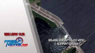 Առնվազն յոթ մարդ անհետ կորել է․Վլադիմիր Լեոնտև․ Ազատ լուրեր. 07.06.23/13:30/