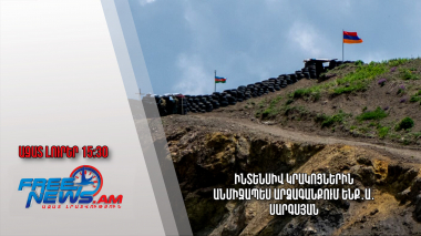 Ինտենսիվ կրակոցներին անմիջապես արձագանքում ենք․Ա․Սարգսյան.Ազատ լուրեր. 07.06.23/15:30/