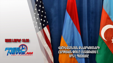 Վաշինգտոնյան քննարկումների հերթական փուլը հետաձգվում է․ որն է պատճառը․ Ազատ լուրեր.8.06.23/15.30/