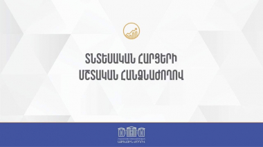 ՀՀ ԱԺ տնտեսական հարցերի մշտական հանձնաժողովի արտահերթ նիստ 09․06․2023 