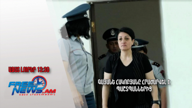 Գայանե Հակոբյանը հրաժարվել է պաշտպաններից․Ազատ լուրեր. 09.06.23/13:30/