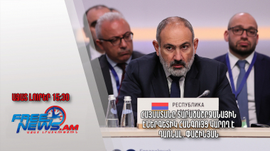 Հայաստանը տարածաշրջանային էներգետիկ հանգույց կարող է դառնալ. Փաշինյան․Ազատ լուրեր.09.06.23/15.30/