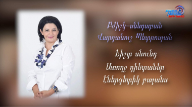 Սննդաբան Վարդանուշ Պետրոսյանը կպատասխանի ձեր հարցերին 