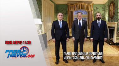 Ինչու Ադրբեջանը չեղարկեց վաշինգտոնյան հանդիպումը․13.06.23/11:30/ 