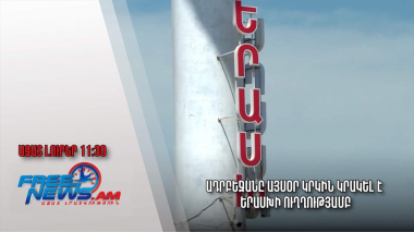 Ադրբեջանը այսօր կրկին կրակել է Երասխի ուղղությամբ․Ազատ լուրեր․16․06․23/11.30/ 