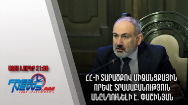 ՀՀ-ի տարածքով միջանցքային որևէ տրամաբանություն անընդունելի է. Փաշինյան. Ազատ լուրեր